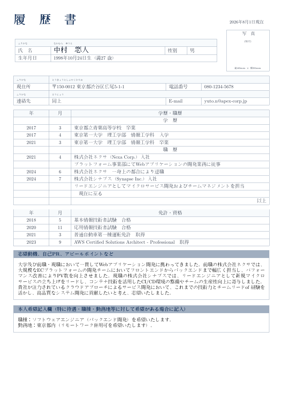 Japanese Rirekisho CV LaTeX template — first page preview